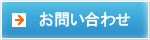 お問い合わせ・ご相談