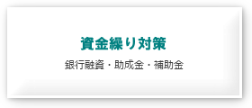 資金繰り対策